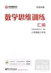 在飛比找博客來優惠-數學思維訓練匯編.小學奧數三年級