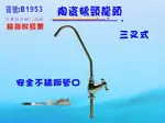 三叉陶瓷鵝頸龍頭.淨水器.濾水器.水族.飲水機.RO純水機(貨號:B1953)【七星淨水】