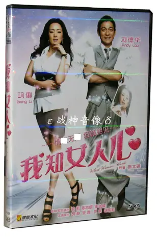 正版電影 我知女人心 DVD5 劉德華 鞏俐 得金文化 特價