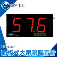 在飛比找PChome24h購物優惠-《頭家工具》MET-SLMP 大屏幕分貝計 面板式噪音計 分