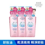 SOFTYMO 絲芙蒂 【KOSE 絲芙蒂】乾濕兩用極淨卸粧油240ML(三入)全新改款 成分升級