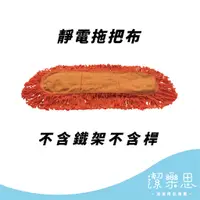 在飛比找蝦皮購物優惠-✦潔樂思✦【 靜電拖把 60cm / 90cm 】不含鐵架不