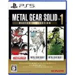 PS5 版 METAL GEAR SOLID: MASTER COLLECTION VOL.1 來自日本