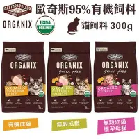 在飛比找Yahoo!奇摩拍賣優惠-ORGANIX 歐奇斯 95% 有機無榖貓糧 300g 有機