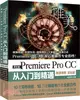 中文版Premiere Pro CC從入門到精通（簡體書）