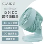 CLAIRE 10吋DC遙控循環扇 CSK-TD10SDR