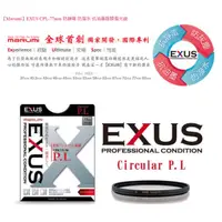 在飛比找蝦皮購物優惠-【日本Marumi】EXUS CPL-77mm 防靜電•防潑