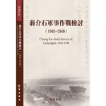 蔣介石軍事作戰檢討(1945-1948)(民國歷史文化學社編輯部 編) 墊腳石購物網