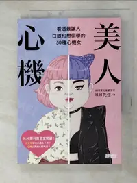 在飛比找露天拍賣優惠-【露天書寶二手書T1/繪本_G1L】美人心機:看透最讓人白眼