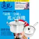 《遠見雜誌》1年12期 贈 頂尖廚師TOP CHEF德式風華雙鍋組（附蓋）