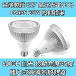 【築光坊】PAR38 20W  COB 6000K 白光 LED E27 投射燈泡 PAR20 PAR30