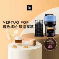 在飛比找ETMall東森購物網優惠-下單折★Nespresso Vertuo POP 美式膠囊咖