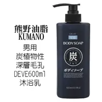 在飛比找蝦皮商城優惠-日本 KUMANO 熊野 DEVE 600ml 炭 植物性 