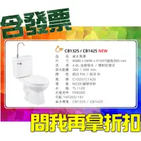 在飛比找蝦皮購物優惠-SDS桃園店➠ CB1325、CB1425 附洗手省水馬桶，