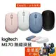 Logitech羅技 M170 無線滑鼠 【多顏色可選】小巧時尚/1000Dpi/2.4g/隨插即用/原價屋