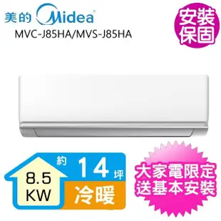 【MIDEA 美的】變頻冷暖分離式冷氣14坪(MVC-J85HA/MVS-J85HA)