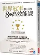 世界冠軍教我的８堂高效能課：他們成功不靠天賦、也非盲目苦練！成功者的心態校正與思維進階法全公開