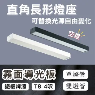 【彩渝-保固1年】LED 4呎 T8直角 燈管式燈具 白殼 黑殼 單管 雙管 T8燈管 4尺燈管 (7.1折)