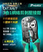 【PRO'SKIT寶工】3合1網絡CAT.5/ 6/ 7剪剝壓接鉗| CP-376TA