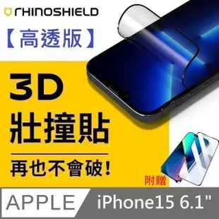 【高透版】犀牛盾 3D 壯撞貼 - iPhone 15 贈 10D滿版透明玻璃貼