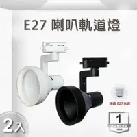 在飛比找momo購物網優惠-【E極亮】LED E27 喇叭軌道燈 投射燈 空台-2入組(