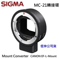 在飛比找蝦皮購物優惠-[富豪相機]適馬SIGMA MOUNT CONVERTER 