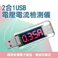 在飛比找PChome24h購物優惠-550-USBVA USB電壓電流檢測儀(2合1)