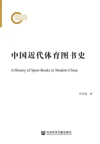 在飛比找樂天kobo電子書優惠-中国近代体育图书史 - Ebook