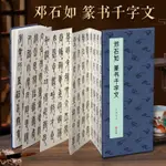 新品🔥書豪圖書專營店🌼高清晰【經折裝】鄧石如 篆書千字文大小篆書毛筆書法字帖譯文簡體原作