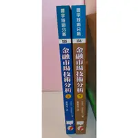 在飛比找蝦皮購物優惠-【投資理財】【寰宇】金融市場技術分析(上.下)