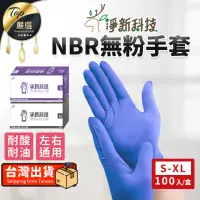 在飛比找momo購物網優惠-【淨新】NBR無粉手套(淨新手套 NBR手套 手套 無粉手套