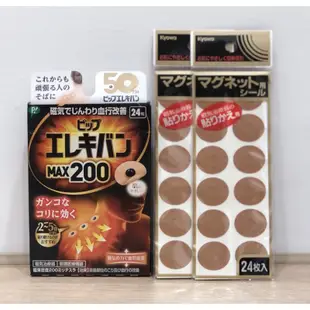 磁力貼 易利氣MAX200 磁力貼24粒（2022新包裝）日本製 永久磁石 替換貼片情人節
