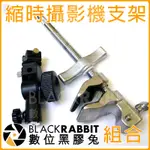 數位黑膠兔【 縮時攝影機支架 】KCP-600 D HOLDER 熱靴 限時 縮影 錄影 腳架 間隔攝影 曠時攝影