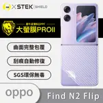 【大螢膜 PRO II】OPPO FIND N2 FLIP 背蓋保護貼 犀牛皮 抗衝擊 頂級超跑貼膜