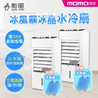 在飛比找momo購物網優惠-【勳風】2入組_2L 冰風暴冰晶水冷扇/桌上型水循環水冷扇(