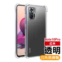 在飛比找momo購物網優惠-紅米 Note 10 Pro 6.67吋 透明加厚四角防摔空