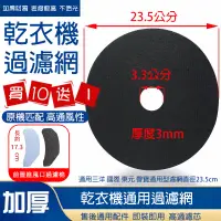 在飛比找蝦皮商城優惠-【曼德旺】烘衣機 濾網 乾衣機濾網 【買十送一】適用三洋 國