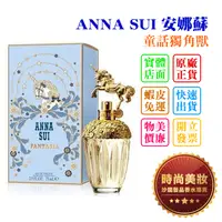 在飛比找蝦皮購物優惠-時尚美妝 ANNA SUI 安娜蘇 童話獨角獸 75ml 批