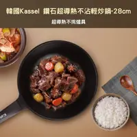 在飛比找PChome24h購物優惠-韓國Kassel 鑽石超導熱不沾輕炒鍋-28cm(瓦斯爐、電