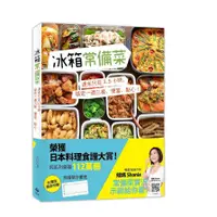 在飛比找蝦皮商城優惠-冰箱常備菜(JAPAN料理食譜大賞TOP1：附贈空白常備菜計