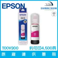 在飛比找樂天市場購物網優惠-愛普生 EPSON T00V300 原廠003連供墨瓶 洋紅