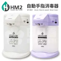 在飛比找PChome24h購物優惠-自動手指消毒器 HM2(可調4段出水量)