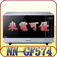 在飛比找Yahoo!奇摩拍賣優惠-《來電可優》Panasonic 國際 NN-GF574 燒烤