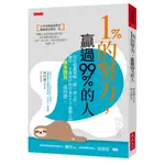 1％的努力，贏過99％的人：用打遊戲策略「玩」成工作，擁有一千萬用戶的日本PTT創辦人的「精準閒晃」成功學。/西村博之【城邦讀書花園】