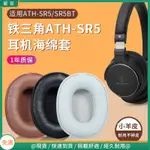 【現貨 免運】鐵三角ATH-SR5耳罩 SR5BT耳套 SR5耳罩 無線藍牙 頭戴式耳機 頭梁橫梁保護套 配件