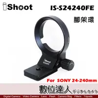 在飛比找蝦皮商城優惠-iShoot IS-S24240FE 腳架環 / 卡口 SO