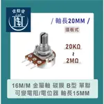 【堃喬】16M/M 金屬軸 碳膜 B型 插板式 單聯 可變電阻/電位器/電位計 100KΩ 軸長20MM