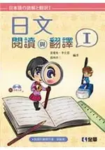 日文閱讀與翻譯Ⅰ(附習作簿、分回測驗卷、語音光碟)(04773000)