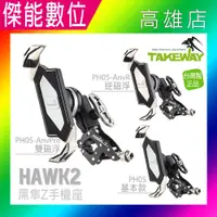 在飛比找樂天市場購物網優惠-黑隼 TAKEWAY HAWK2 機車手機架 【贈吸震海綿一