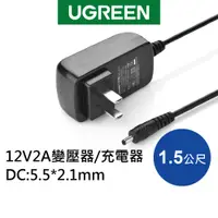 在飛比找蝦皮商城優惠-[拆封新品] 綠聯 1.5M 12V 2A變壓器 充電器【W